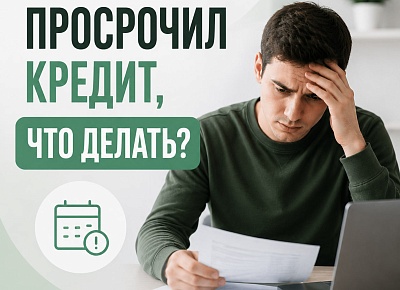 Что делать если просрочил кредит